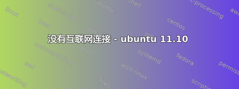 没有互联网连接 - ubuntu 11.10