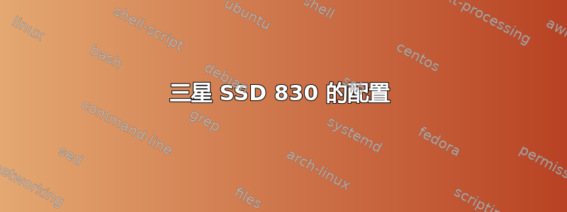 三星 SSD 830 的配置