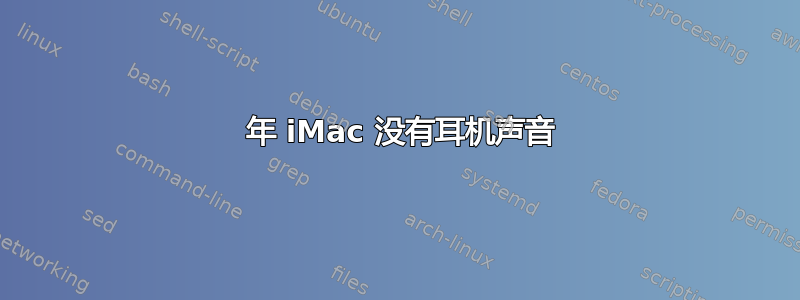 2011 年 iMac 没有耳机声音