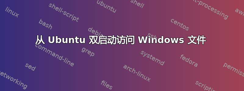 从 Ubuntu 双启动访问 Windows 文件