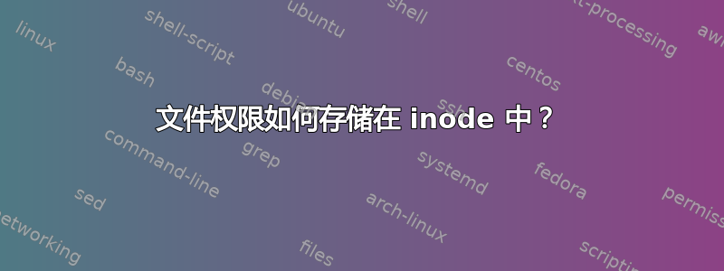 文件权限如何存储在 inode 中？