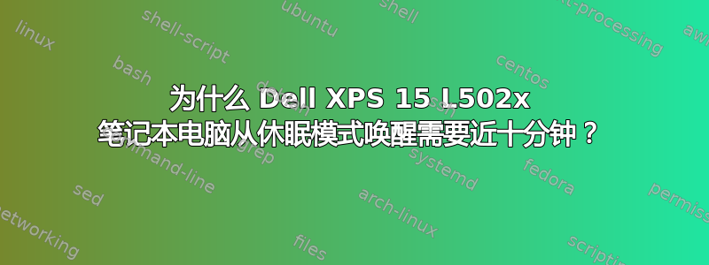 为什么 Dell XPS 15 L502x 笔记本电脑从休眠模式唤醒需要近十分钟？