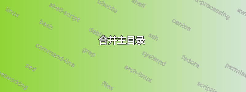 合并主目录