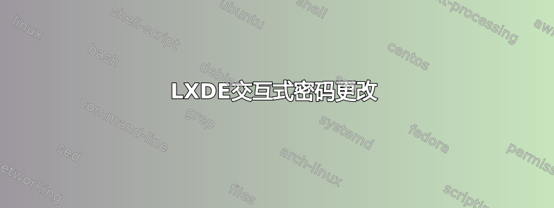 LXDE交互式密码更改