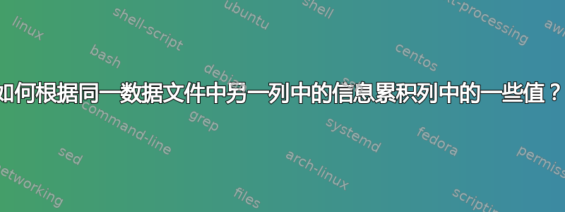 如何根据同一数据文件中另一列中的信息累积列中的一些值？