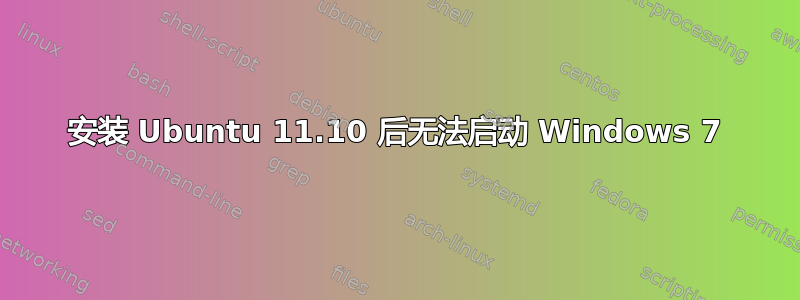 安装 Ubuntu 11.10 后无法启动 Windows 7