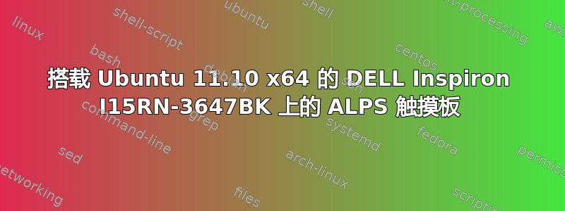 搭载 Ubuntu 11.10 x64 的 DELL Inspiron I15RN-3647BK 上的 ALPS 触摸板