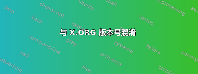 与 X.ORG 版本号混淆