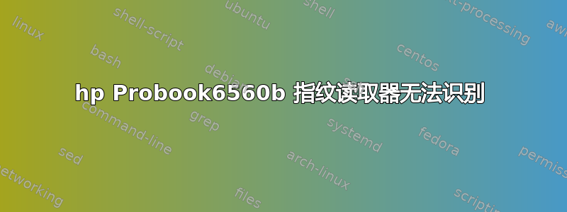 hp Probook6560b 指纹读取器无法识别