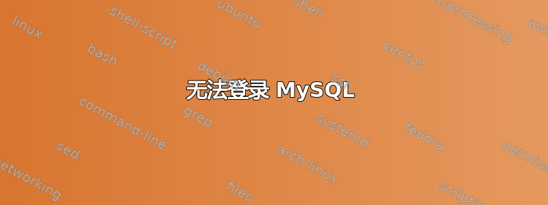 无法登录 MySQL