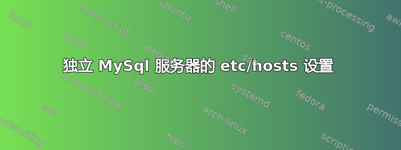 独立 MySql 服务器的 etc/hosts 设置