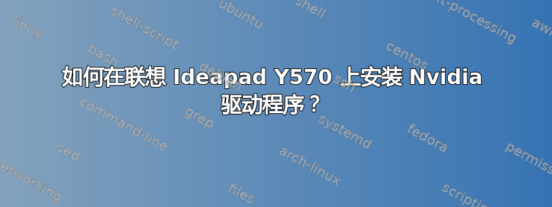 如何在联想 Ideapad Y570 上安装 Nvidia 驱动程序？