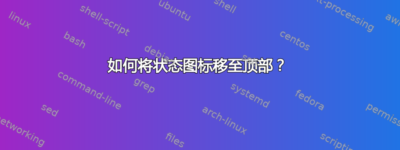 如何将状态图标移至顶部？