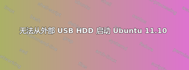 无法从外部 USB HDD 启动 Ubuntu 11.10