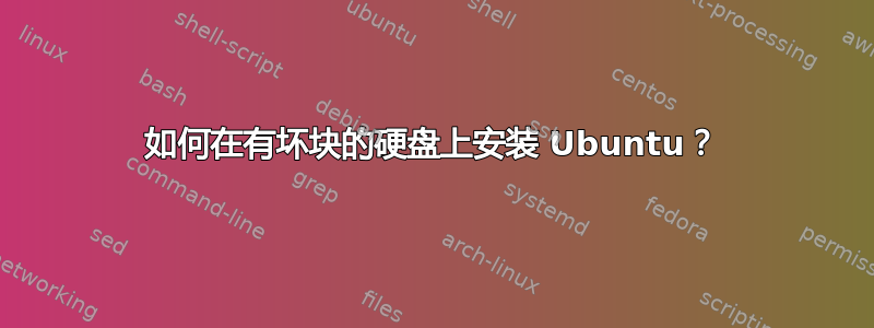 如何在有坏块的硬盘上安装 Ubuntu？