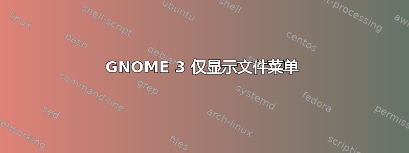 GNOME 3 仅显示文件菜单