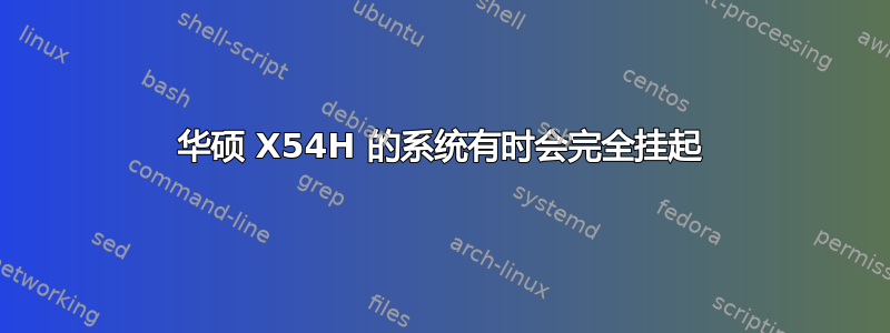 华硕 X54H 的系统有时会完全挂起