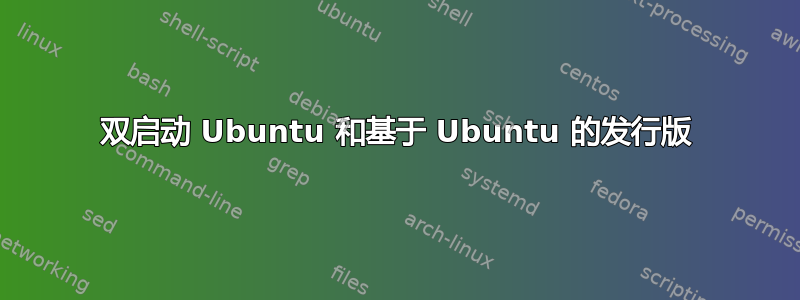 双启动 Ubuntu 和基于 Ubuntu 的发行版