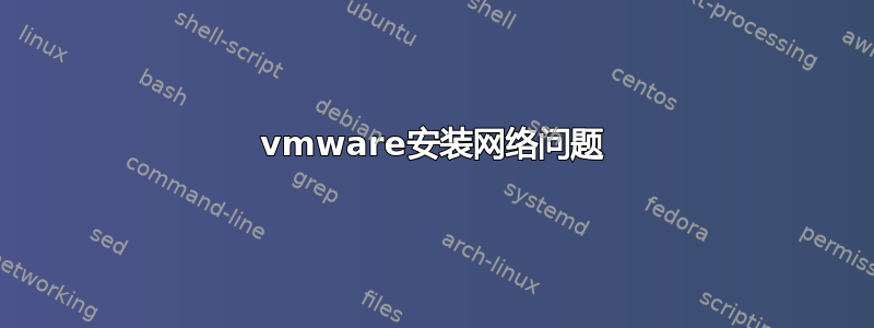 vmware安装网络问题