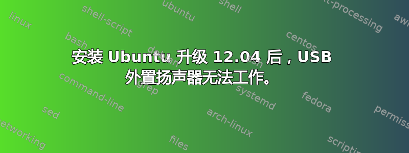 安装 Ubuntu 升级 12.04 后，USB 外置扬声器无法工作。