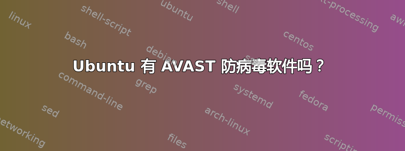 Ubuntu 有 AVAST 防病毒软件吗？