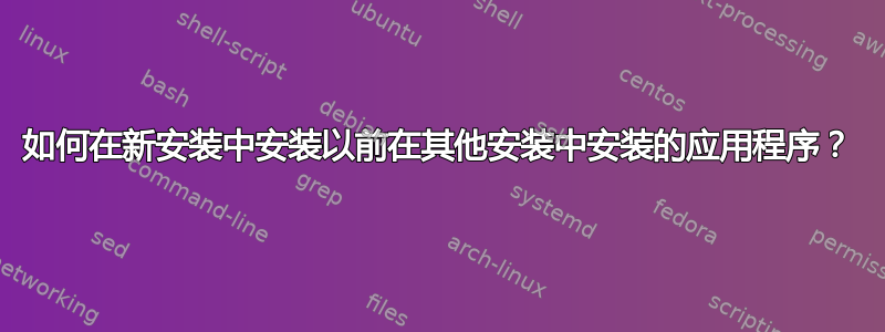 如何在新安装中安装以前在其他安装中安装的应用程序？