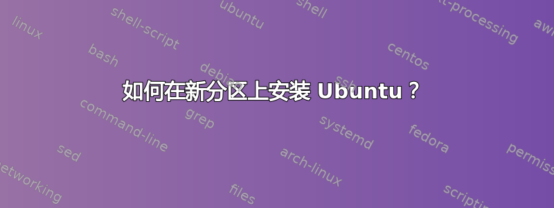 如何在新分区上安装 Ubuntu？