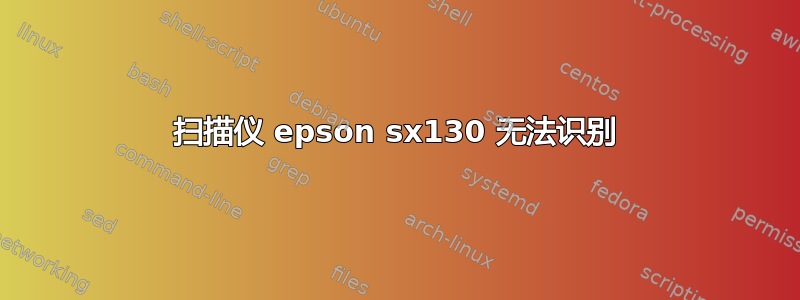 扫描仪 epson sx130 无法识别