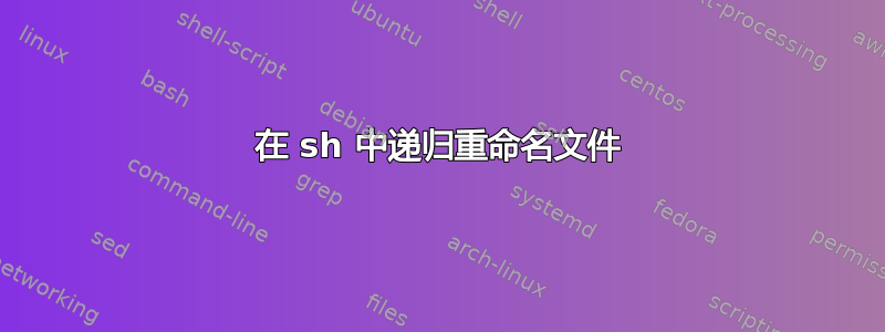 在 sh 中递归重命名文件