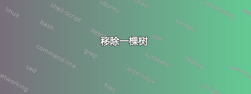 移除一棵树