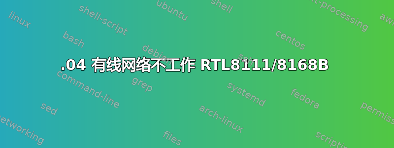 12.04 有线网络不工作 RTL8111/8168B