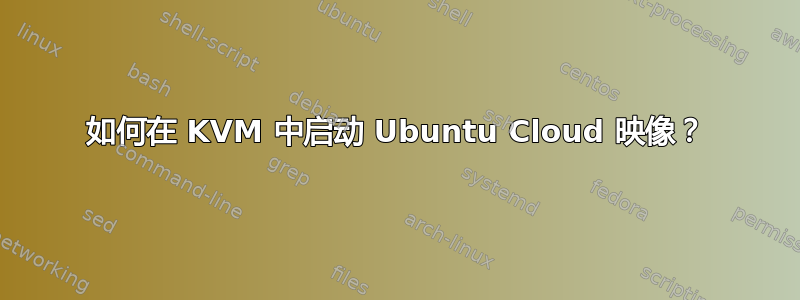 如何在 KVM 中启动 Ubuntu Cloud 映像？