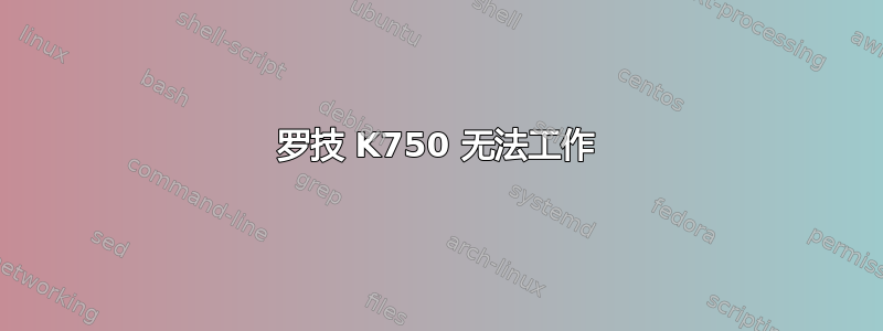 罗技 K750 无法工作