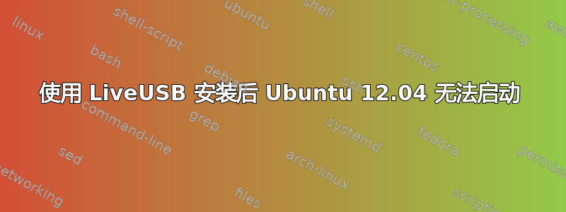 使用 LiveUSB 安装后 Ubuntu 12.04 无法启动