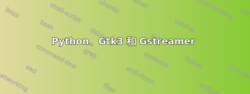 Python、Gtk3 和 Gstreamer