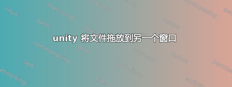 unity 将文件拖放到另一个窗口