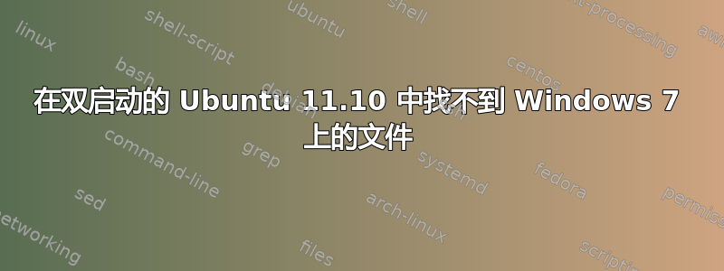 在双启动的 Ubuntu 11.10 中找不到 Windows 7 上的文件