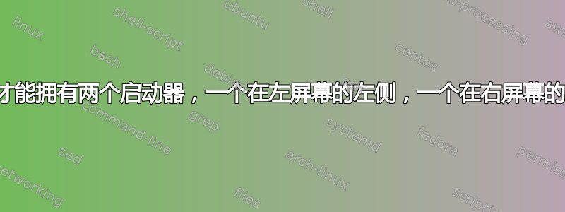 我怎样才能拥有两个启动器，一个在左屏幕的左侧，一个在右屏幕的右侧？