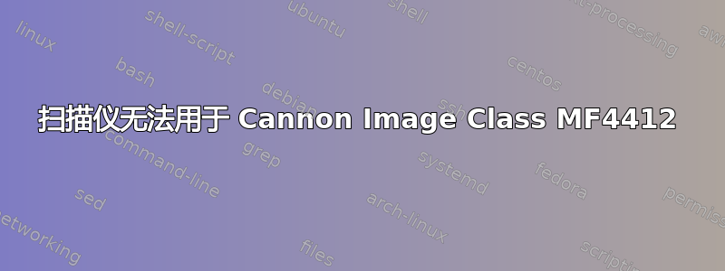 扫描仪无法用于 Cannon Image Class MF4412