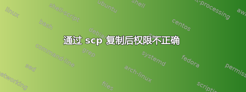 通过 scp 复制后权限不正确