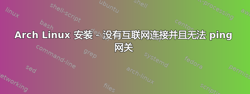 Arch Linux 安装 - 没有互联网连接并且无法 ping 网关