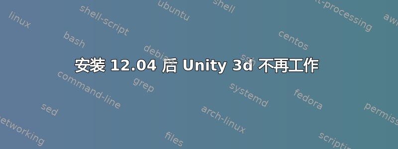 安装 12.04 后 Unity 3d 不再工作