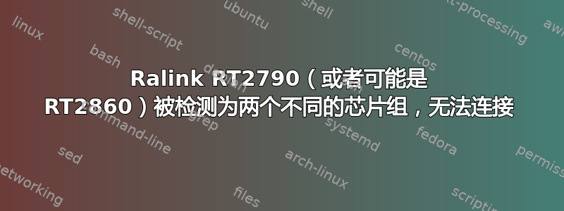 Ralink RT2790（或者可能是 RT2860）被检测为两个不同的芯片组，无法连接