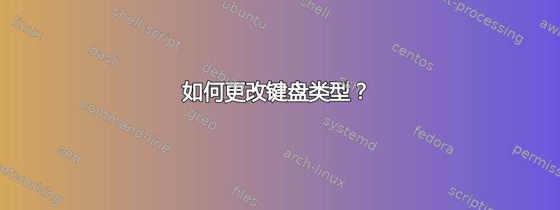 如何更改键盘类型？