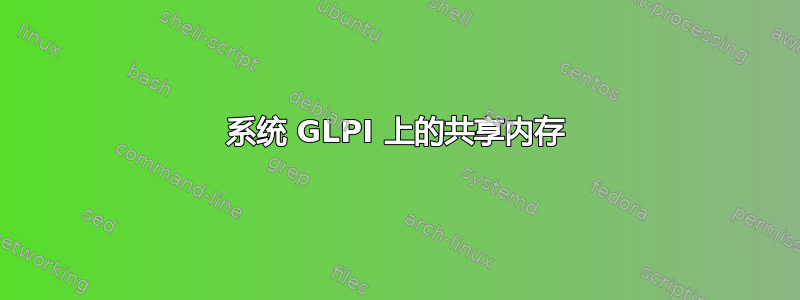 系统 GLPI 上的共享内存