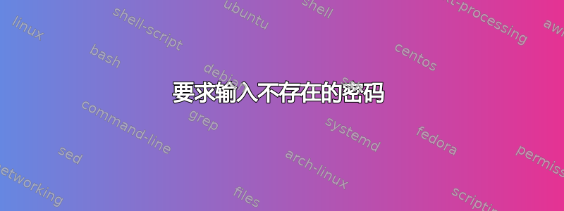 要求输入不存在的密码