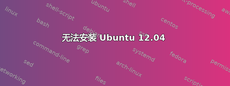 无法安装 Ubuntu 12.04