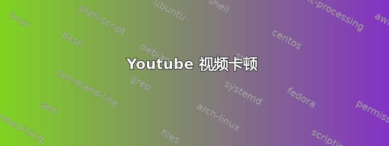 Youtube 视频卡顿