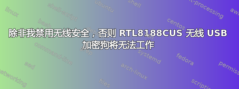 除非我禁用无线安全，否则 RTL8188CUS 无线 USB 加密狗将无法工作