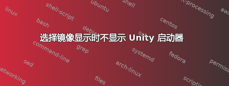 选择镜像显示时不显示 Unity 启动器 